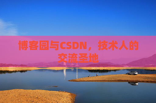 博客园与CSDN,技术人的交流圣地
